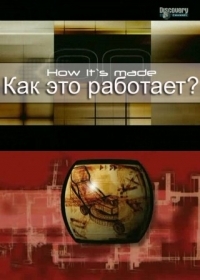 Постер «Как это работает?»