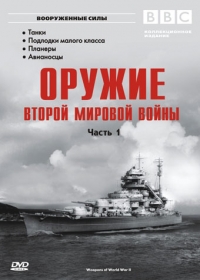 Постер «BBC. Оружие Второй Мировой Войны»