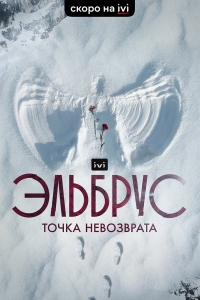 Постер «Эльбрус. Точка невозврата»
