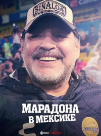 Постер «Марадона в Мексике»