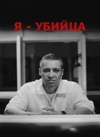 Постер «Я убийца»