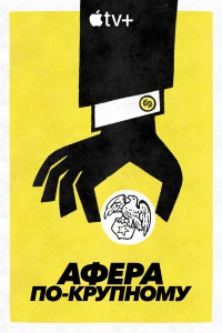 Постер «Афера по-крупному»
