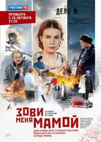 Постер «Зови меня мамой»