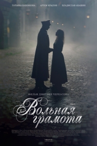 Постер «Вольная грамота»