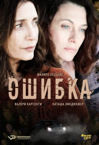 Постер «Ошибка»