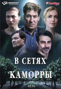 Постер «В сетях Каморры»