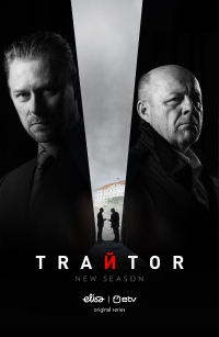 Постер «Предатель (2020)»