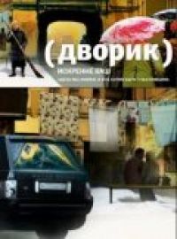 Постер «Дворик»