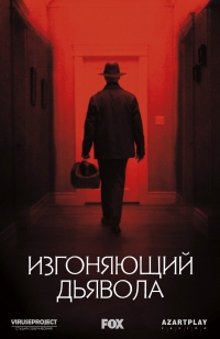 Постер «Изгоняющий дьявола»