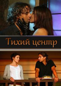 Постер «Тихий центр»
