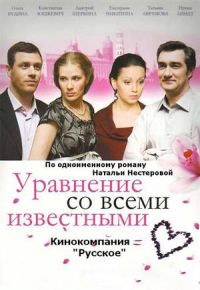 Постер «Уравнение со всеми известными»