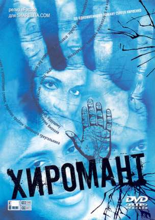 Постер «Хиромант»