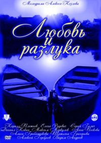 Постер «Любовь и разлука»
