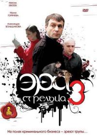 Постер «Эра стрельца»