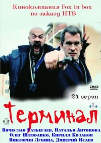 Постер «Терминал»