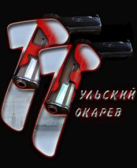 Постер «Тульский Токарев»