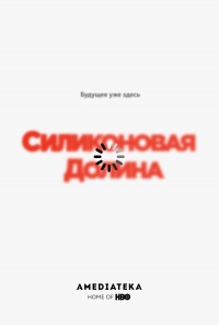 Постер «Кремниевая долина»