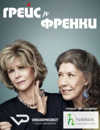 Постер «Грейс и Фрэнки»