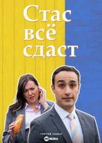Постер «Стас все сдаст»