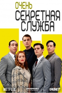 Постер «Очень секретная служба»
