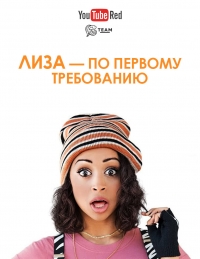 Постер «Лиза по первому требованию»