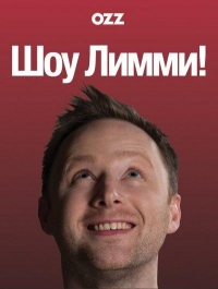Постер «Шоу Лимми!»