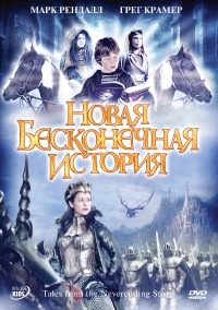 Постер «Новая бесконечная история»