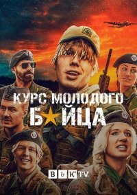 Постер «Призывники»