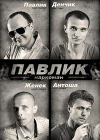 Постер «Наркоман Павлик»