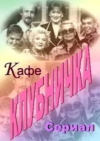 Постер «Клубничка»