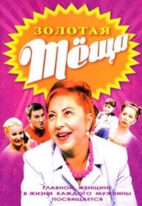 Постер «Золотая теща»