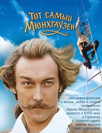 Постер «Тот самый Мюнхгаузен»