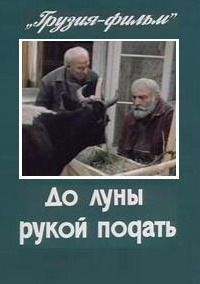 Постер «До луны рукой подать»