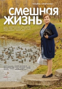 Постер «Смешная жизнь»