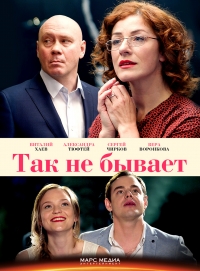 Постер «Так не бывает»