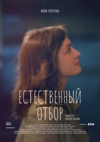 Постер «Естественный отбор (2020)»