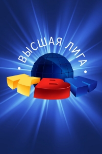 Постер «КВН. Высшая Лига 2023»