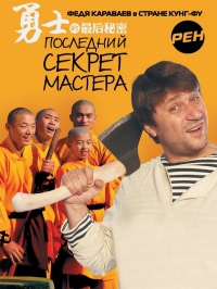 Постер «Последний секрет мастера»