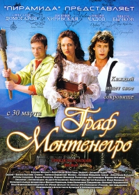 Постер «Граф Монтенегро»