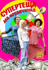 Постер «Супертеща для неудачника»