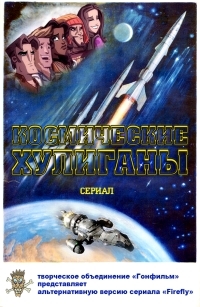 Постер «Космические Хулиганы»
