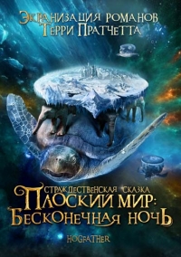 Постер «Плоский мир Терри Пратчетта»