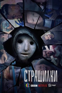 Постер «Страшилки (2017)»